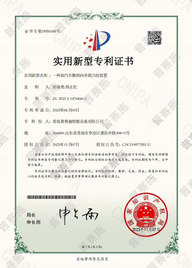一種加汽車衡橫向承載的裝置專利證書普賽施