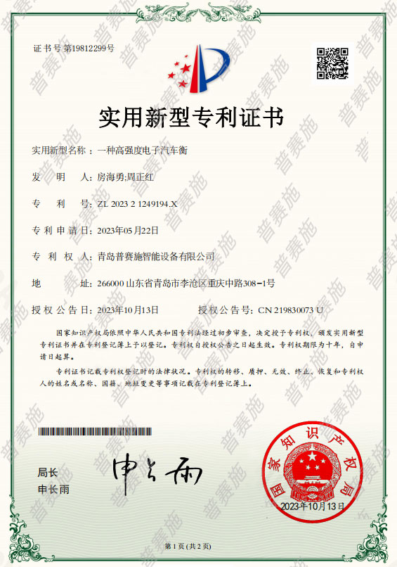 一種高強(qiáng)度電子汽車衡專利證書(shū)
